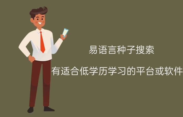 易语言种子搜索 有适合低学历学习的平台或软件吗？